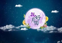 銀馬智能:祝所有華人中秋節快樂！