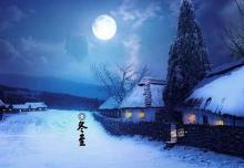 又是一年冬至時