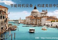 節能磚機設備之透水磚機的前景