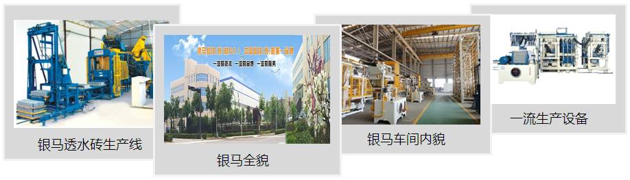 透水磚生產設備生產基地 透水磚生產設備生產基地