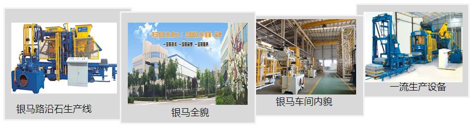 混泥土路沿石磚機生產廠家