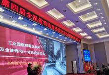 第四屆全國建筑固廢資源化綜合利用經(jīng)驗交流會圓滿落幕！
