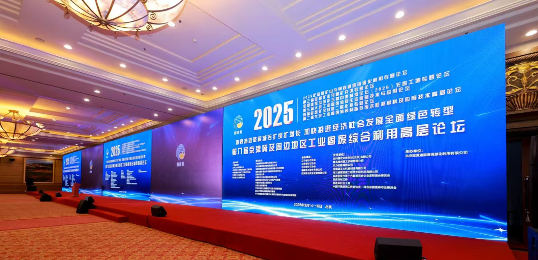 第八屆京津冀工業固廢高層論壇在京落幕：共筑綠色發展