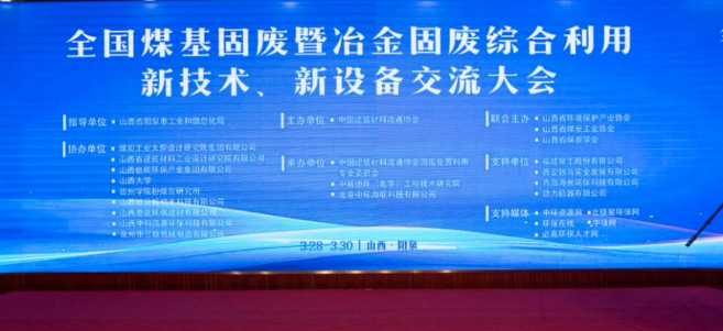 西安銀馬出席全國煤基固廢暨冶金固廢綜合利用大會(huì)，共研綠色轉(zhuǎn)型新路徑