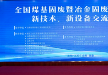 西安銀馬出席全國煤基固廢暨冶金固廢綜合利用大會，共研